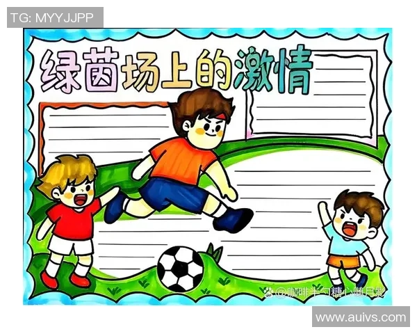 追逐足球梦想的旅程与成长手抄报资料分享